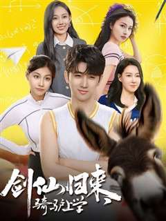 剑仙归来，骑驴上学