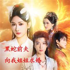 重生后黑蛇前夫向我姐姐求婚