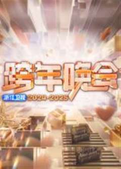 2025浙江卫视跨年晚会