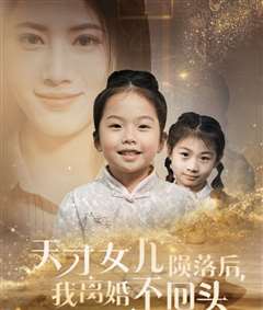 天才女儿陨落后我离婚不回头