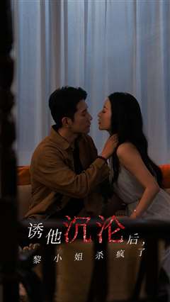 诱他沉沦后黎小姐杀疯了