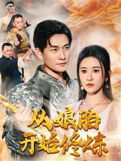 从娘胎开始修炼