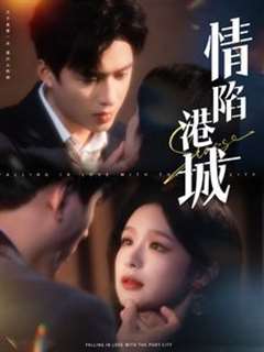 情陷港城