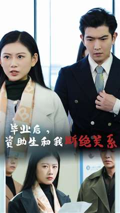 毕业后资助生和我断绝关系