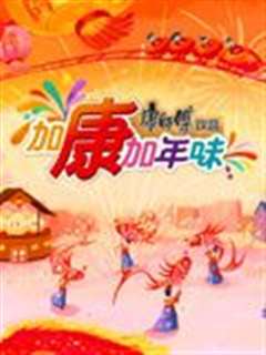 加康加年味 第三季