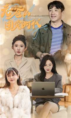 老爸的团宠时代