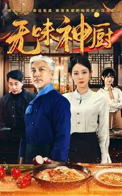 无味神厨