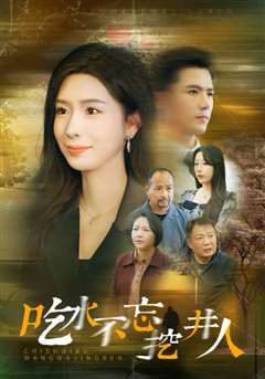 吃水不忘挖并人