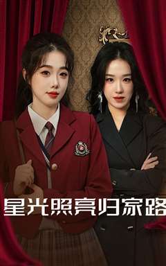 星光照亮归家路