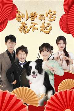 驯兽萌宝惹不起