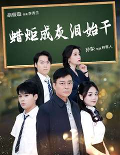 蜡炬成灰泪始干