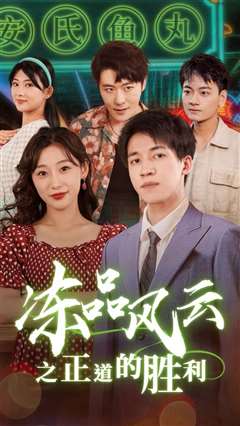 冻品风云之正道的胜利