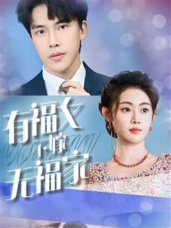 有福女不嫁无福家