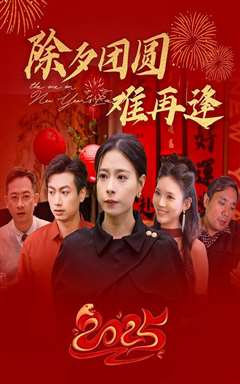 除夕团圆难再逢