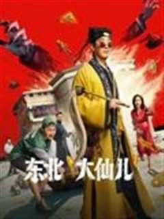 东北“大仙儿”