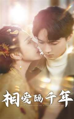 相爱隔千年