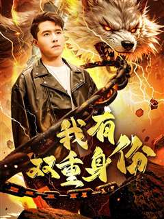 我有双重身份