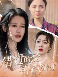 错过的爱再次错过