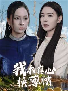 我本真心换薄情