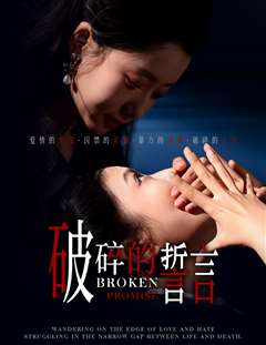 破碎的誓言