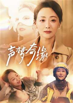 声梦奇缘