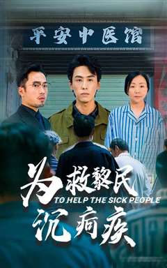为救黎民沉疴疾
