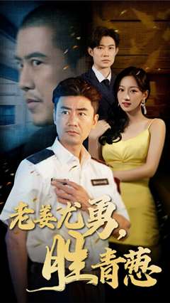 老姜尤勇胜青葱