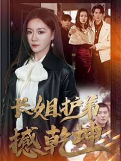 长姐护弟撼乾坤
