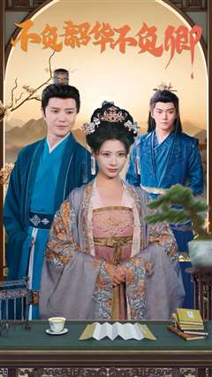 不负韶华不负卿