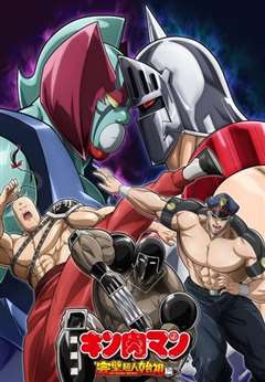 筋肉人 完美超人始祖篇 第二季