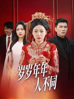岁岁年年人不同（婚礼当天我华丽逆袭）