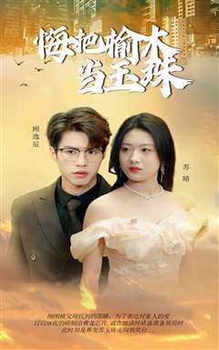 悔把榆木当玉珠