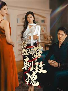 绽放的带刺玫瑰