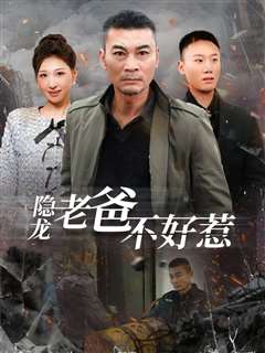 隐龙老爸不好惹
