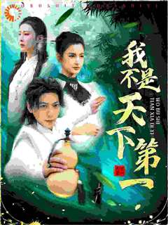 我不是天下