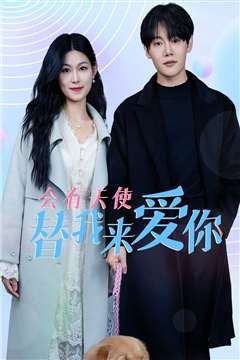 会有天使替我来爱你