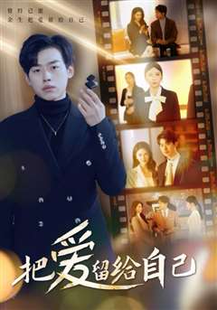 把爱留给自己