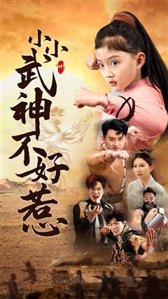 小小武神不好惹