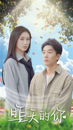 昨天的你