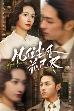 风住尘香花已尽（民国深宅录）