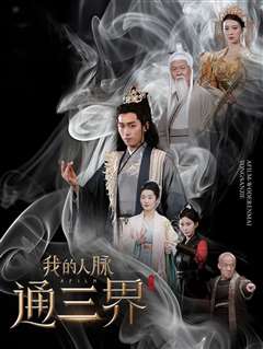 我的人脉通三界