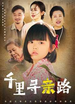 千里寻亲路（无畏路迢迢）