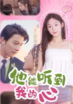 他能听到我的心