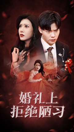 婚礼上拒绝陋习