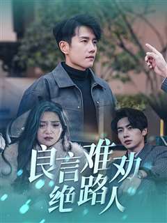 良言难劝绝路人