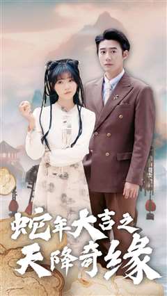 蛇年大吉之天降奇缘