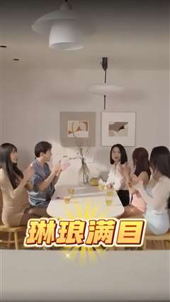 琳琅满目（女心难测）