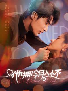 他拥冷月入怀（无人救她于暗夜)