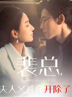 裴总夫人又被你开除了（黎小姐又被你开除了）（她是我的欢喜冤家）