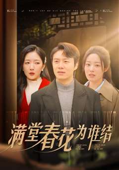 满堂春花为谁结